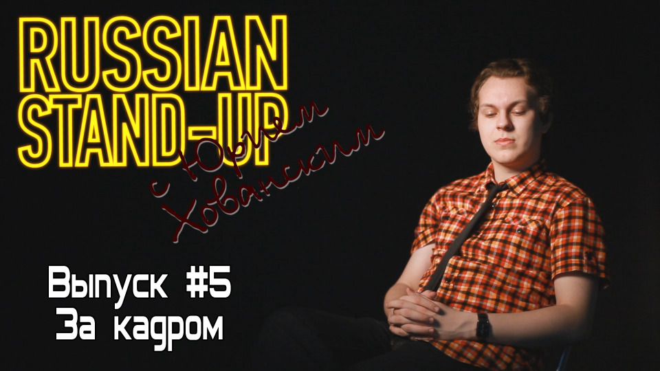 s01e05 — Russian Stand-up #5 - За кадром