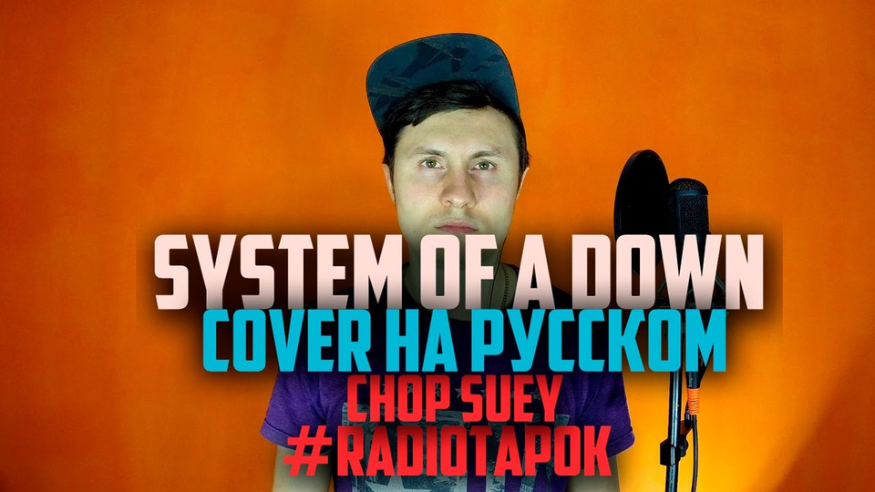s02e02 — System Of A Down — Chop Suey [Cover by RADIO TAPOK на русском]