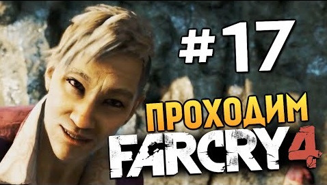 s04e695 — Far Cry 4 - ТЮРЬМА С ДЕМОНАМИ (Жесть) - #17