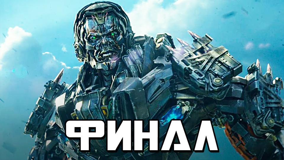 s03e140 — Transformers: Rise of the Dark Spark Прохождение - ФИНАЛ
