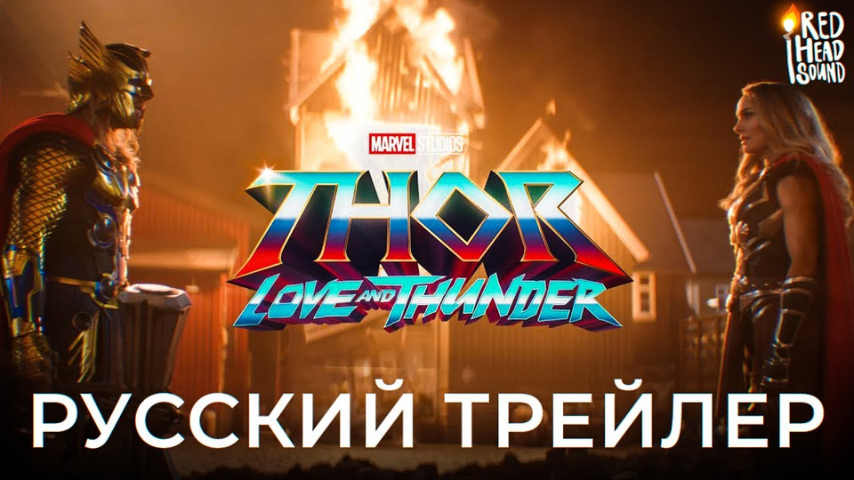 s06e44 — «Тор 4: Любовь и гром» (2022) | Русский трейлер #2 | Дубляж Red Head Sound