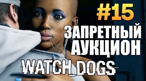 s04e261 — Watch Dogs | Прохождение | Работорговля #15