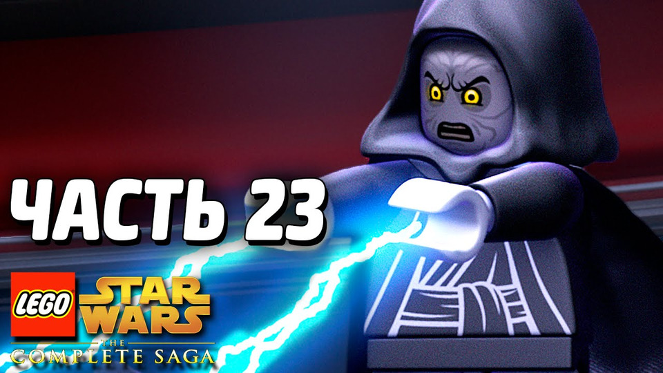 s03e257 — Lego Star Wars: The Complete Saga Прохождение — Часть 23 — ЗВЕЗДА СМЕРТИ
