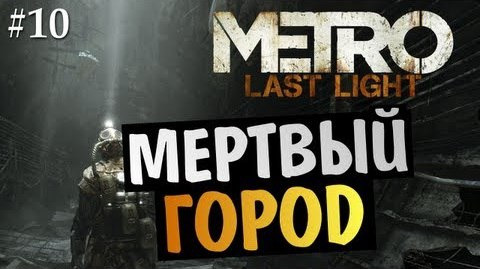 s03e284 — Metro: Last Light | Ep.10 | Мертвый Город