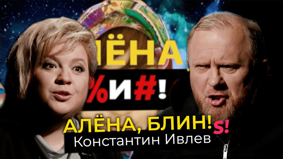 s01e63 — Константин Ивлев — развод, свадьба, разоблачения «На ножах», оливье для королевы Англии
