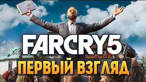 s08e175 — Far Cry 5 - ДОЖДАЛИСЬ! ПЕРВЫЙ ВЗГЛЯД ОТ БРЕЙНА