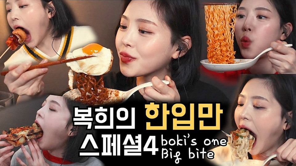 s02 special-0 — 복희의 한입만 모음 4탄! 😆 리얼사운드 Boki’s One Big Bite Mukbang real sound