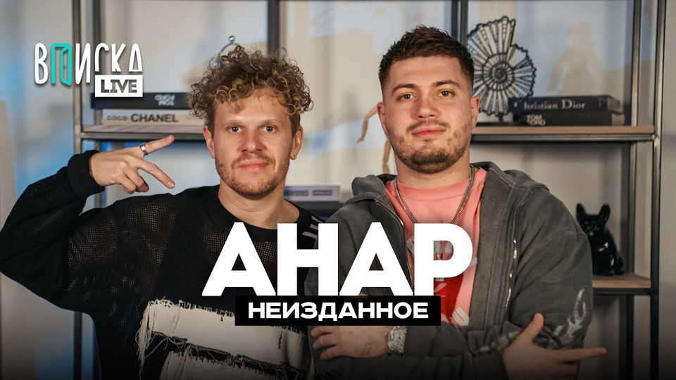 Анар Абдуллаев - о дружбе с рэперами, сжигании тачки и банах на твиче / Вписка LIVE