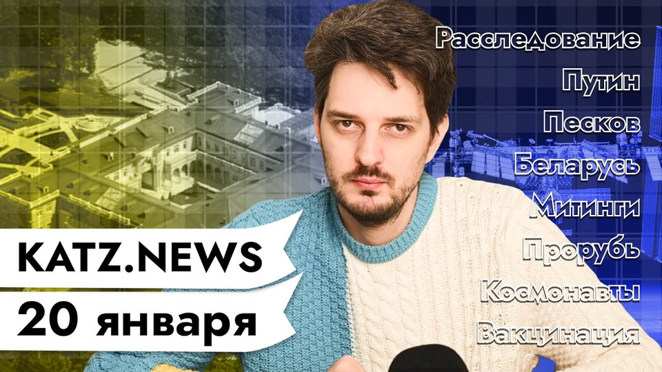 s04 special-0 — KATZ.NEWS. 20 января: Навальный о главном секрете Путина / Голодные космонавты / Путин-маргинал