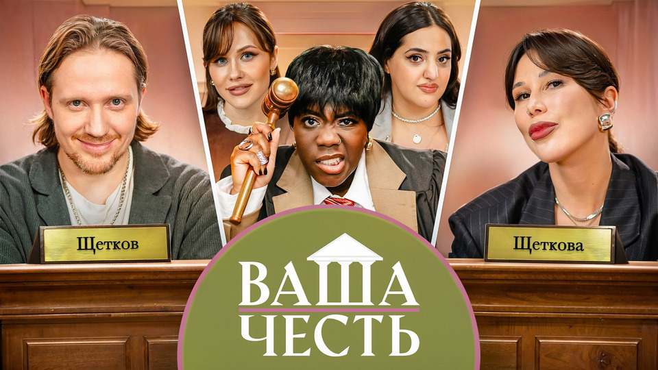 ДЕЛО №2 / Виктор Щетков / Юля Щеткова