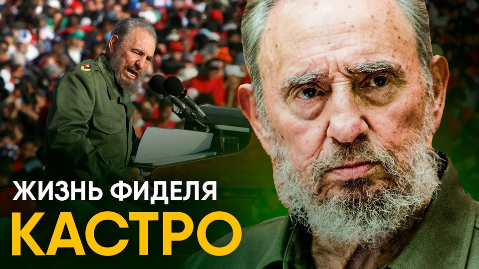 s04e68 — Жизнь Фиделя Кастро — борьба с ЦРУ и 637 покушений.