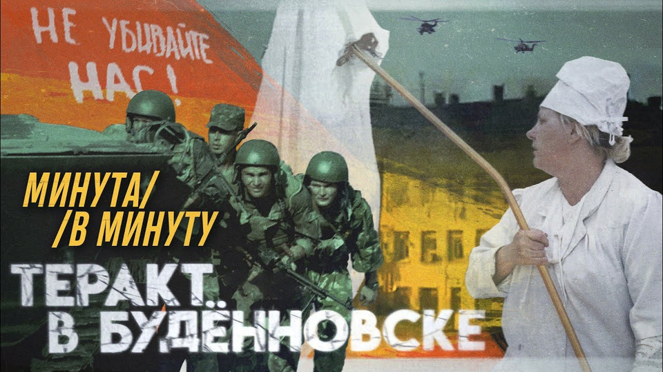 Фильм Будённовск1995