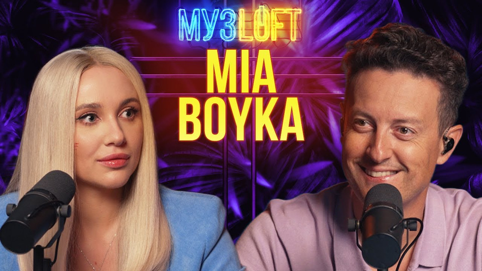 MIA BOYКА — Знакомство с Агутиным. От песен Пугачевой до INSTASAMKA