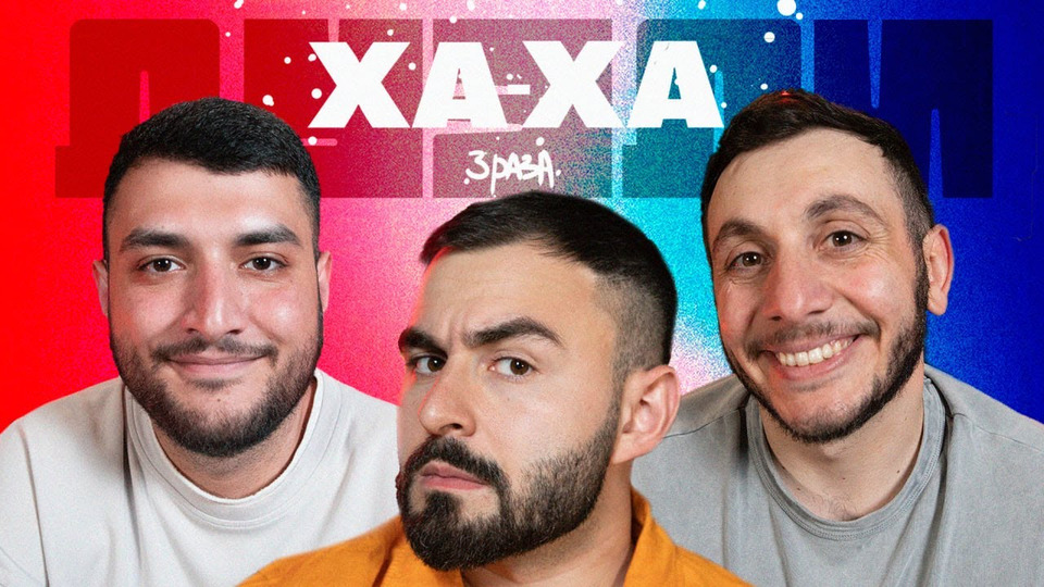 Шоу ха ха 3. Хаха 3 оаза. Шоу ха ха 3. Ха ха 3 раза. Ха ха три раза.