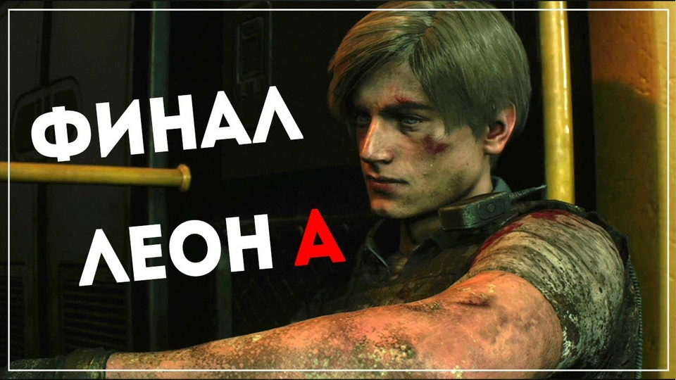 s2019e30 — Resident Evil 2 Remake #1 (часть 10)