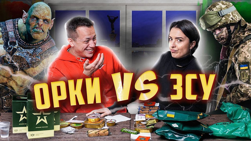ОРКИ vs ЗСУ | Лєра Мандзюк і Дурнєв тестують армійські сухпайки