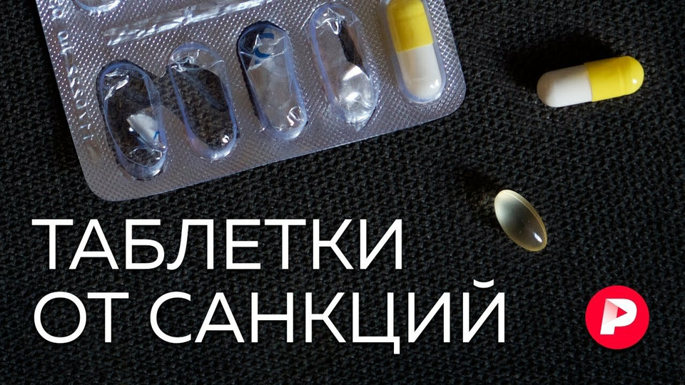 s04e206 — ТАБЛЕТКИ ОТ САНКЦИЙ: Что происходит с российским рынком лекарств