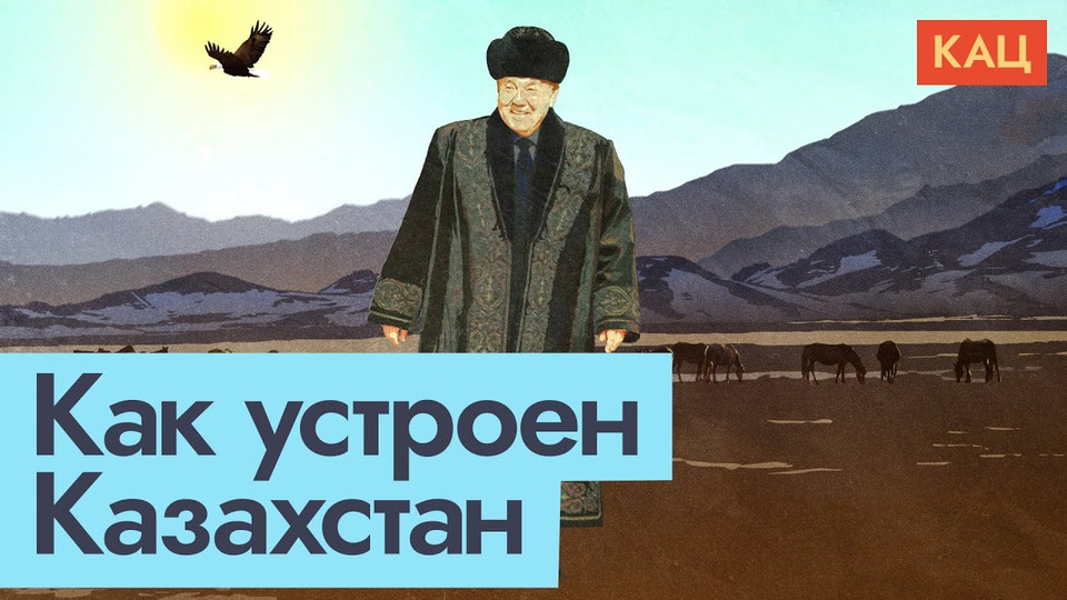s05e10 — Политика Казахстана и влияние на неё казахских родов (жузов)