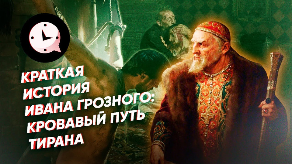 s03e93 — Краткая история Ивана Грозного: кровавый путь тирана.
