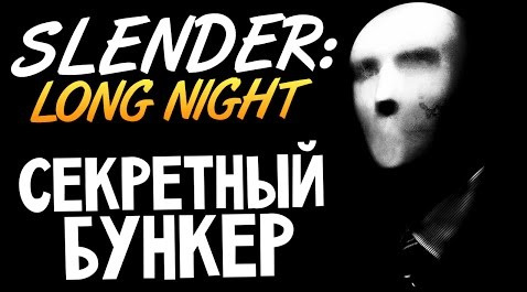s05e90 — Slender: Long Night - Бункер со Слендером #3