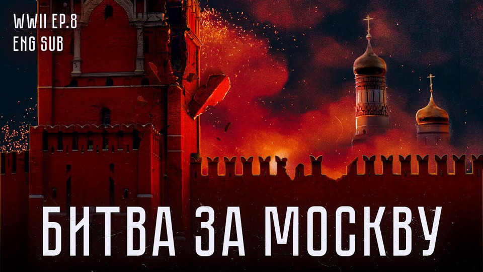 s06 special-0 — Битва за Москву | История Второй мировой