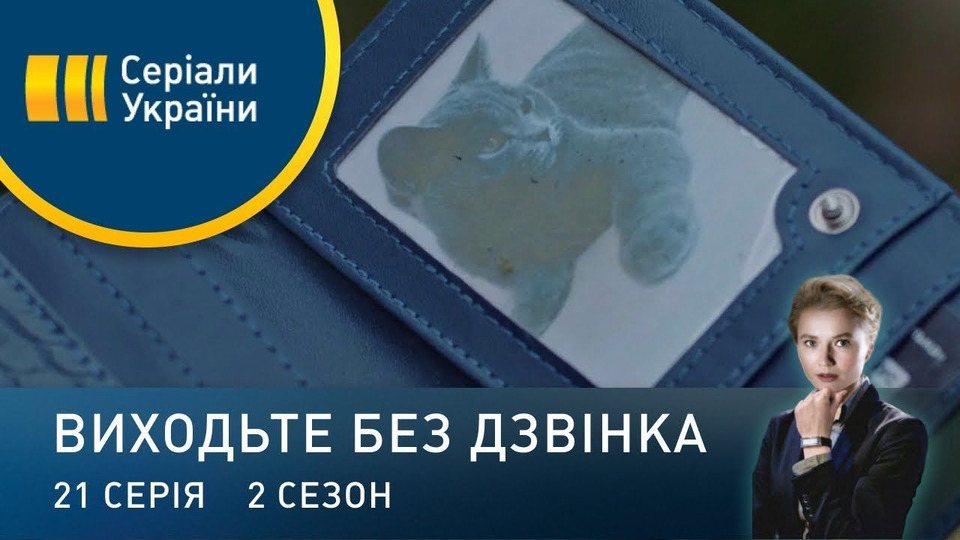 s02e21 — Серія 61. Спецоперація "Мяу-мяу"