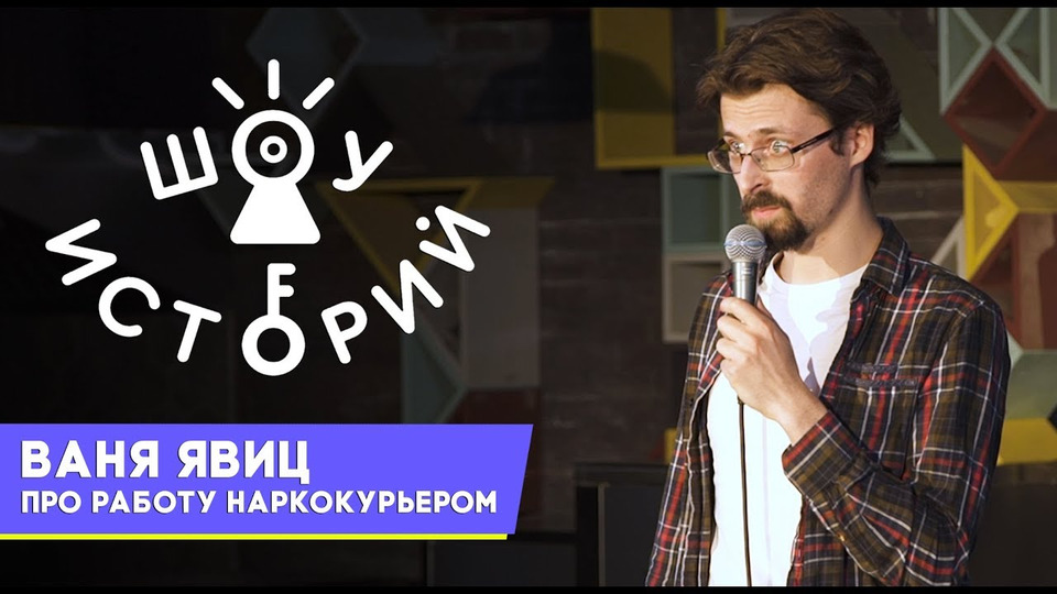 s02e07 — Ваня Явиц – Про работу наркокурьером