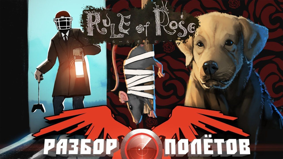 s04e47 — Разбор полетов. Rule of Rose