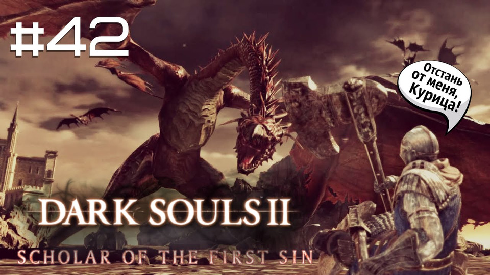 s2015e184 — DARK SOULS II: SotFS #42: Гнездо дракона