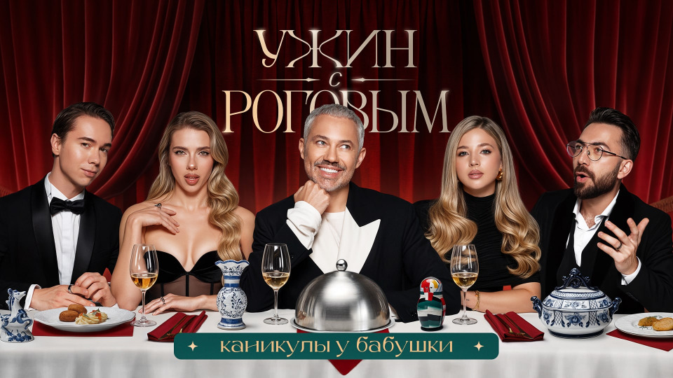 #10 | Каникулы у бабушки. Покров, Адамян, Власенко, Шумская