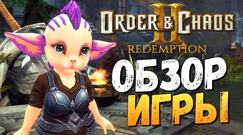 s06e110 — Order and Chaos 2: Redemption - Крутая Мобильная MMORPG