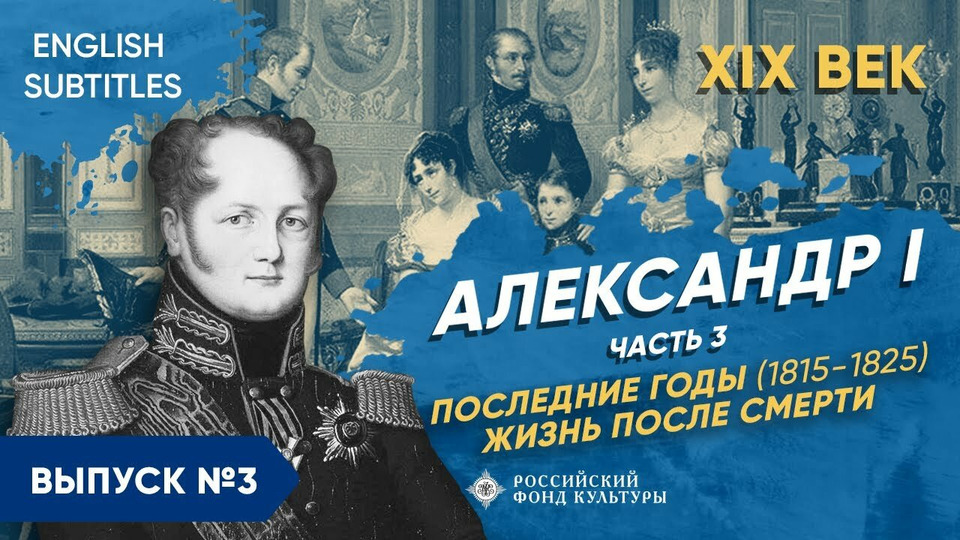 s03e03 — Александр I. Последние годы (1815-1825). Жизнь после смерти