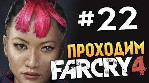 s04e708 — Far Cry 4 - УБИВАЕМ КРУТУЮ СУЧКУ (Юма) - #22