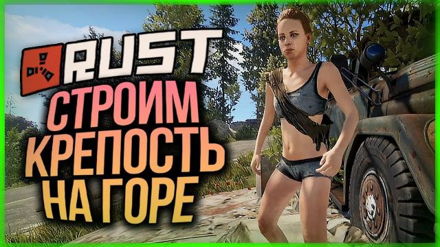 s10e354 — БУНКЕР НА ГОРЕ КОТОРЫЙ НИКТО НЕ РЕЙДИТ ● RUST #143