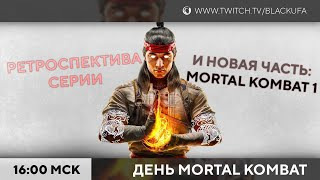 s2023e182 — Mortal Kombat #2 / Mortal Kombat 2 / Mortal Kombat 3 / Mortal Kombat Trilogy / Mortal Kombat 4 / Mortal Kombat Mythologies: Sub-Zero / Mortal Kombat: Special Forces / Mortal Kombat 1 #1