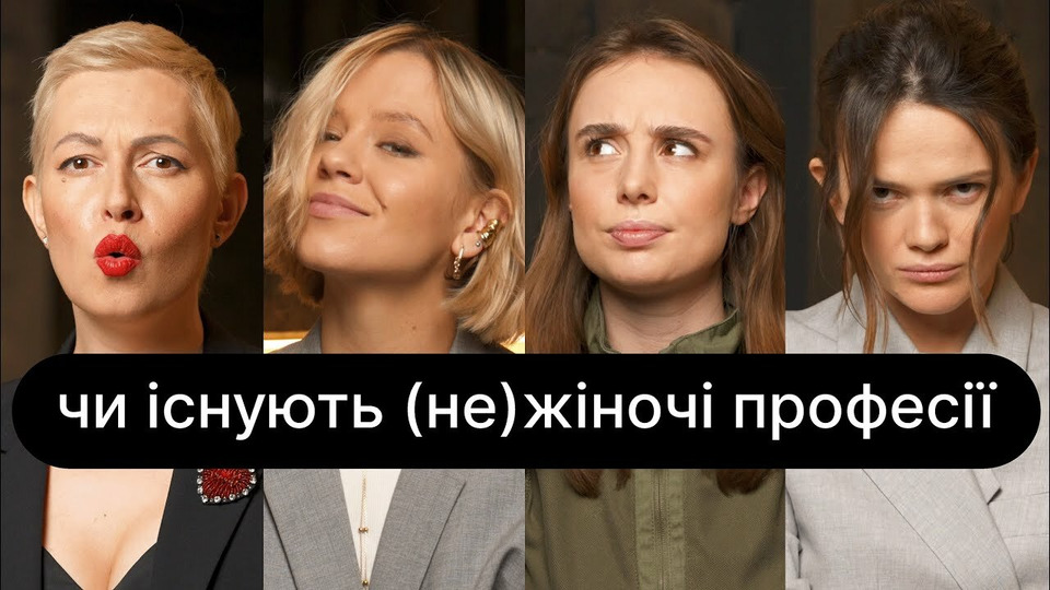 s04e21 — Чи існують (не) жіночі професії | ебаут + Маргарита Рівчаченко