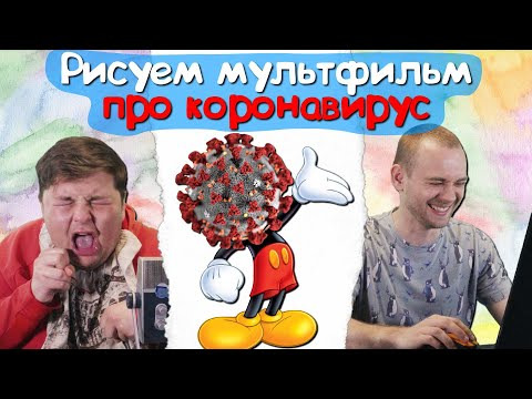 s08e08 — Рисуем мультфильм по вашим идеям. Выпуск 1 — Коронавирус.