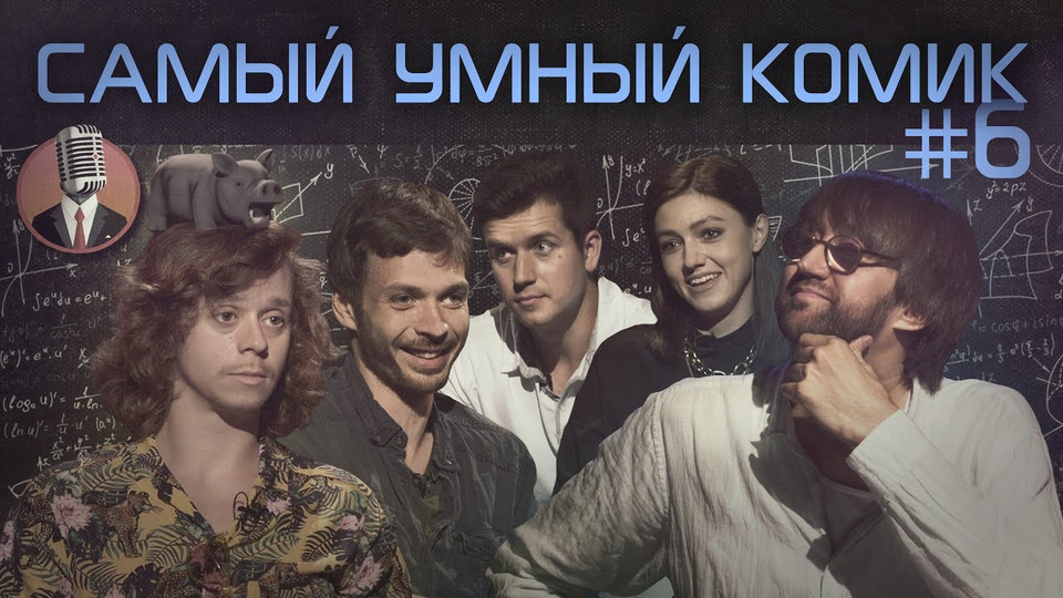 s01e06 — Выпуск 6: Саша Малой, Алексей Квашонкин, Денис Косяков, Оля Парфенюк