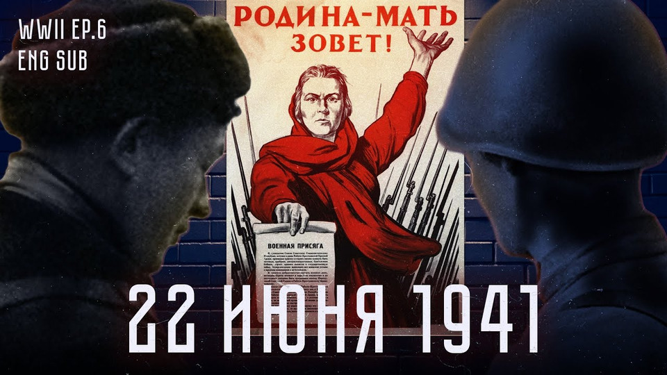s05 special-0 — Начало Великой Отечественной войны | 1941 год