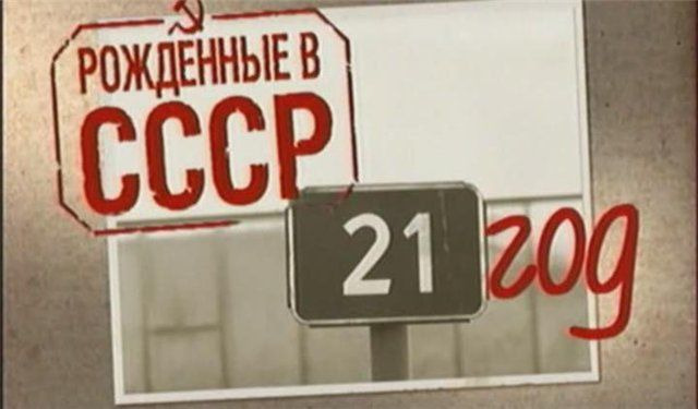 s01e03 — Born in the USSR: 21 Up