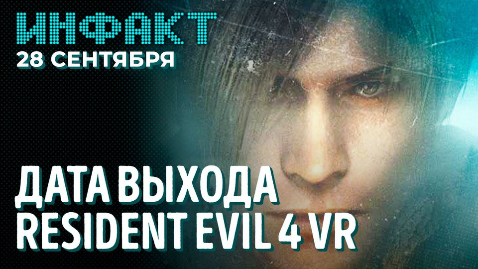 s07e180 — День The Last of Us, детали о Horizon II, мемы Halo, дата выхода Resident Evil 4 VR, халява в Steam…