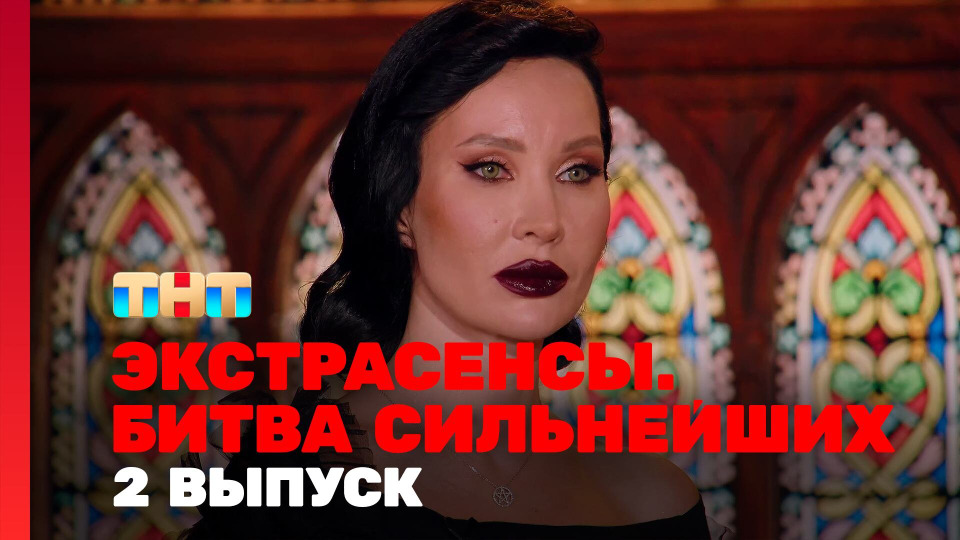 s02e02 — Выпуск 2. Раунд 1. Виктория Райдос, Влад Череватый, Ольга Якубович