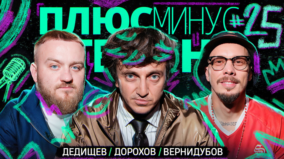 Дорохов/Дедищев/Вернидубов