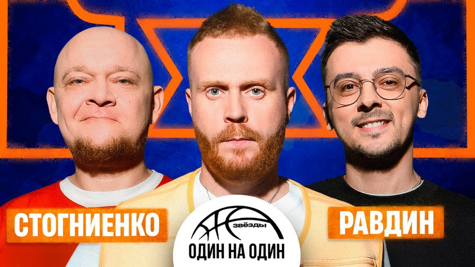 #2. РАВДИН х СТОГНИЕНКО. ОДНАЖДЫ В РОССИИ
