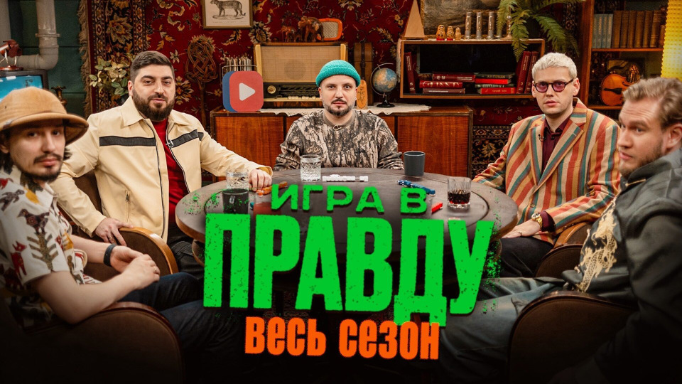 ИГРА В ПРАВДУ | ВЕСЬ СЕЗОН | Шастун, Позов, Джабраилов, Стахович, Косицын