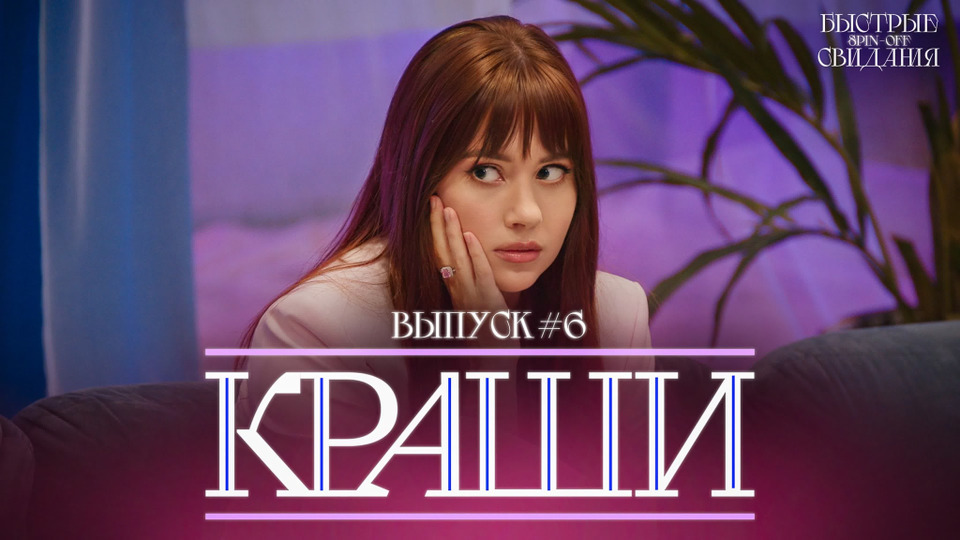 Выпуск #6