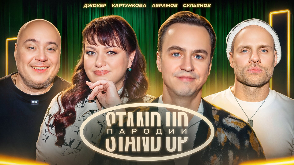 #1 - Картункова, Сульянов, Джокер