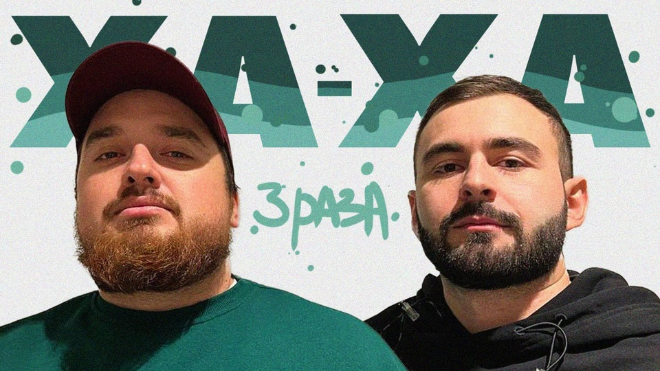 3 ха. Ха ха 3 раза. 3 ха. 3 ха. Ха ха три раза.