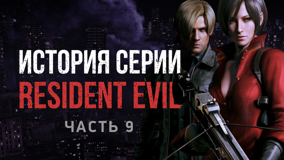 s01e99 — История серии Resident Evil, часть 9