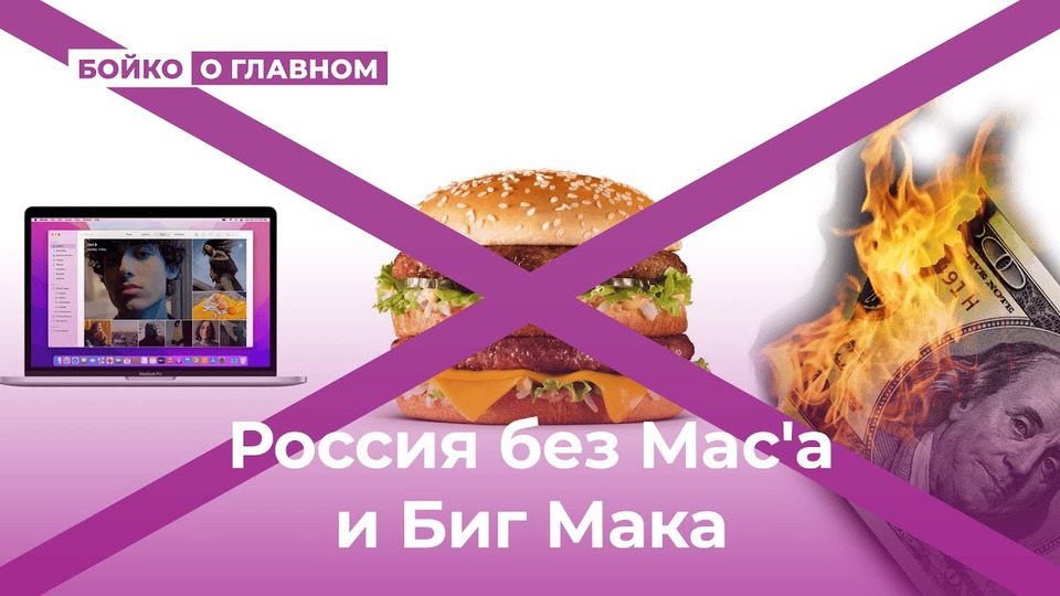 s04e09 — Россия без Mac'a и Биг Мака